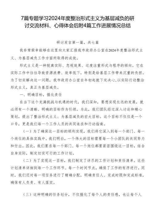 7篇专题学习2024整治形式主义为基层减负的研讨交流材料、心得体会后附4篇工作进展情况总结.docx