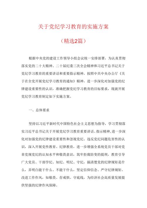 关于党纪学习教育的实施方案（精选2篇）.docx