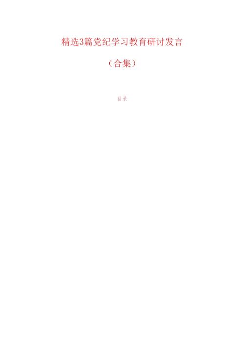 精选3篇党纪学习教育研讨发言（合集）.docx