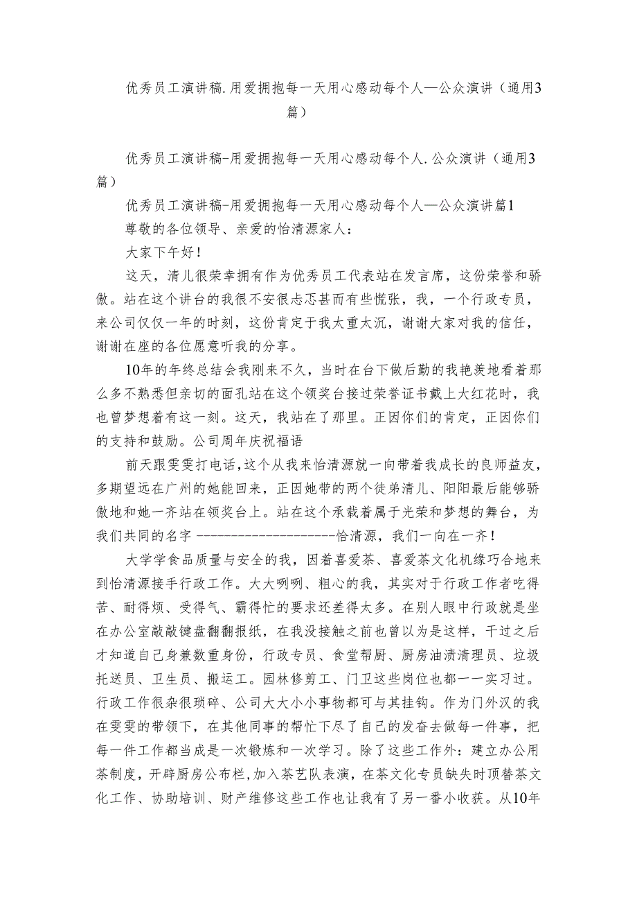 优秀员工演讲稿用爱拥抱每一天用心感动每个人公众演讲（通用3篇）.docx_第1页