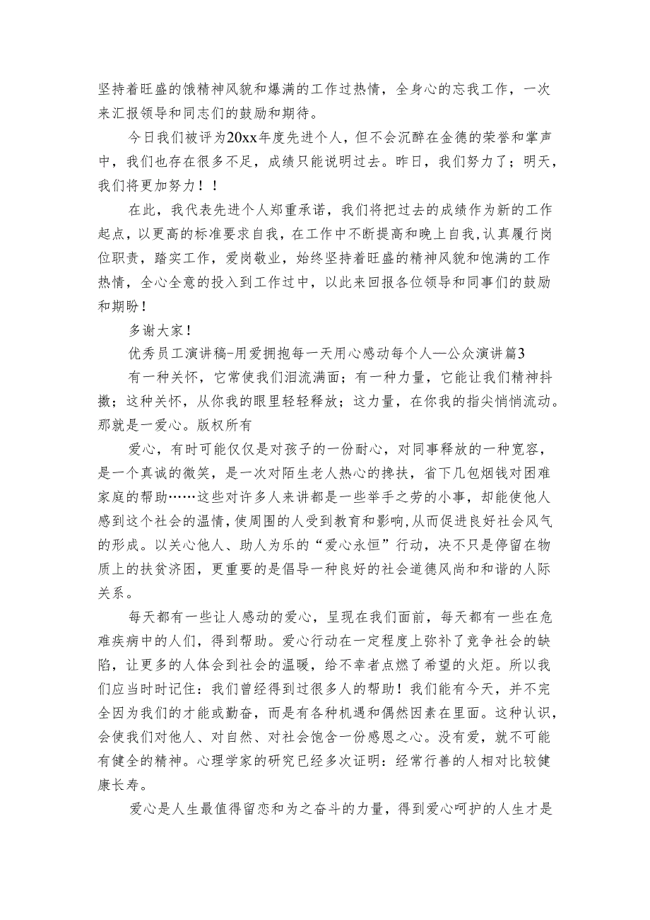优秀员工演讲稿用爱拥抱每一天用心感动每个人公众演讲（通用3篇）.docx_第3页