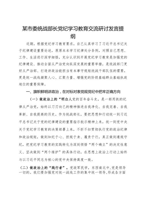 某市委统战部长党纪学习教育交流研讨发言提纲(2).docx