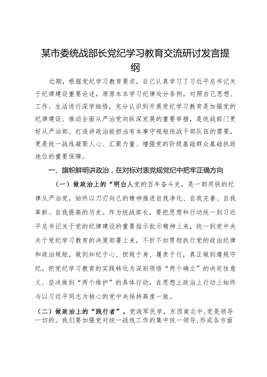 某市委统战部长党纪学习教育交流研讨发言提纲(2).docx_第1页