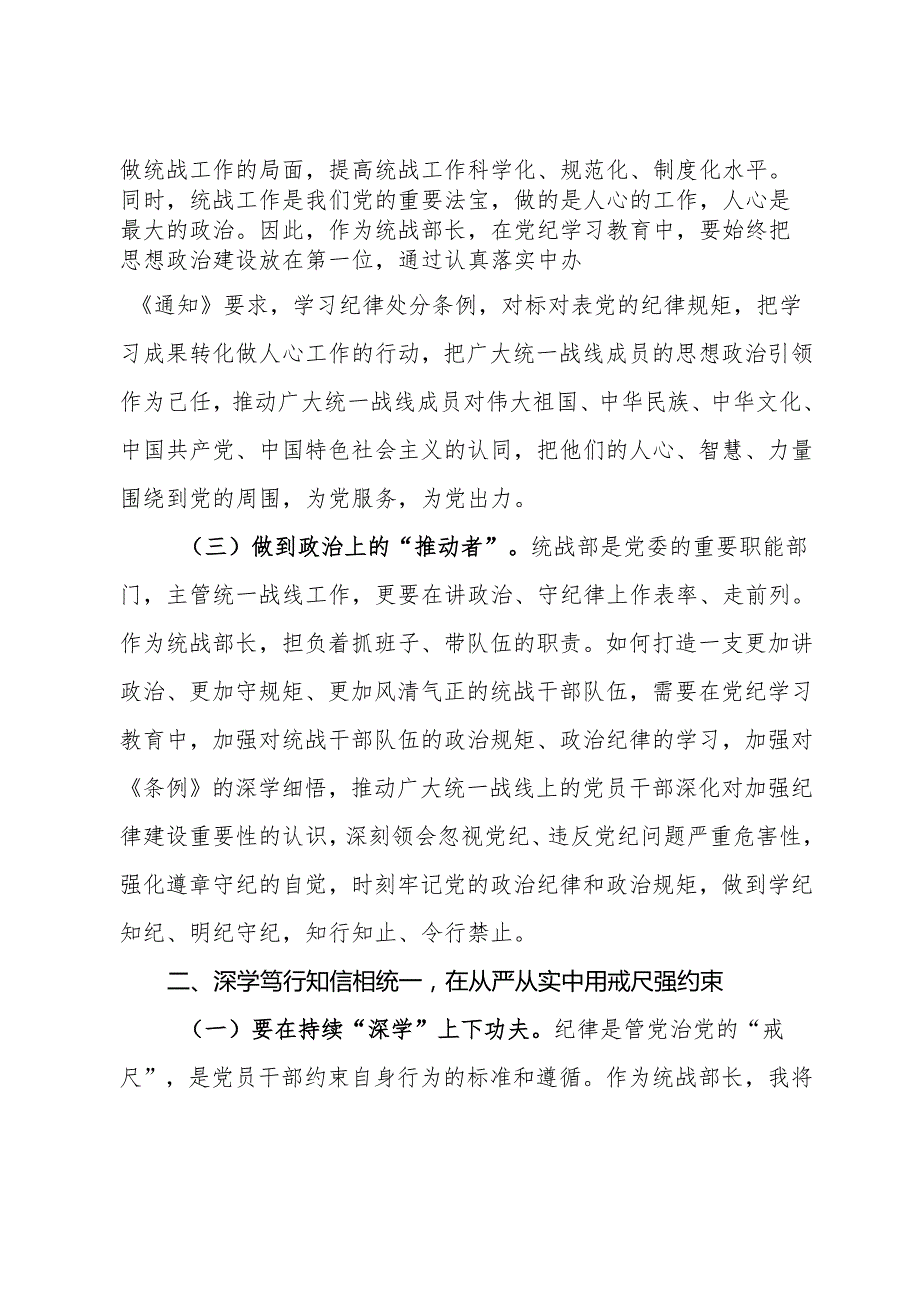 某市委统战部长党纪学习教育交流研讨发言提纲(2).docx_第2页