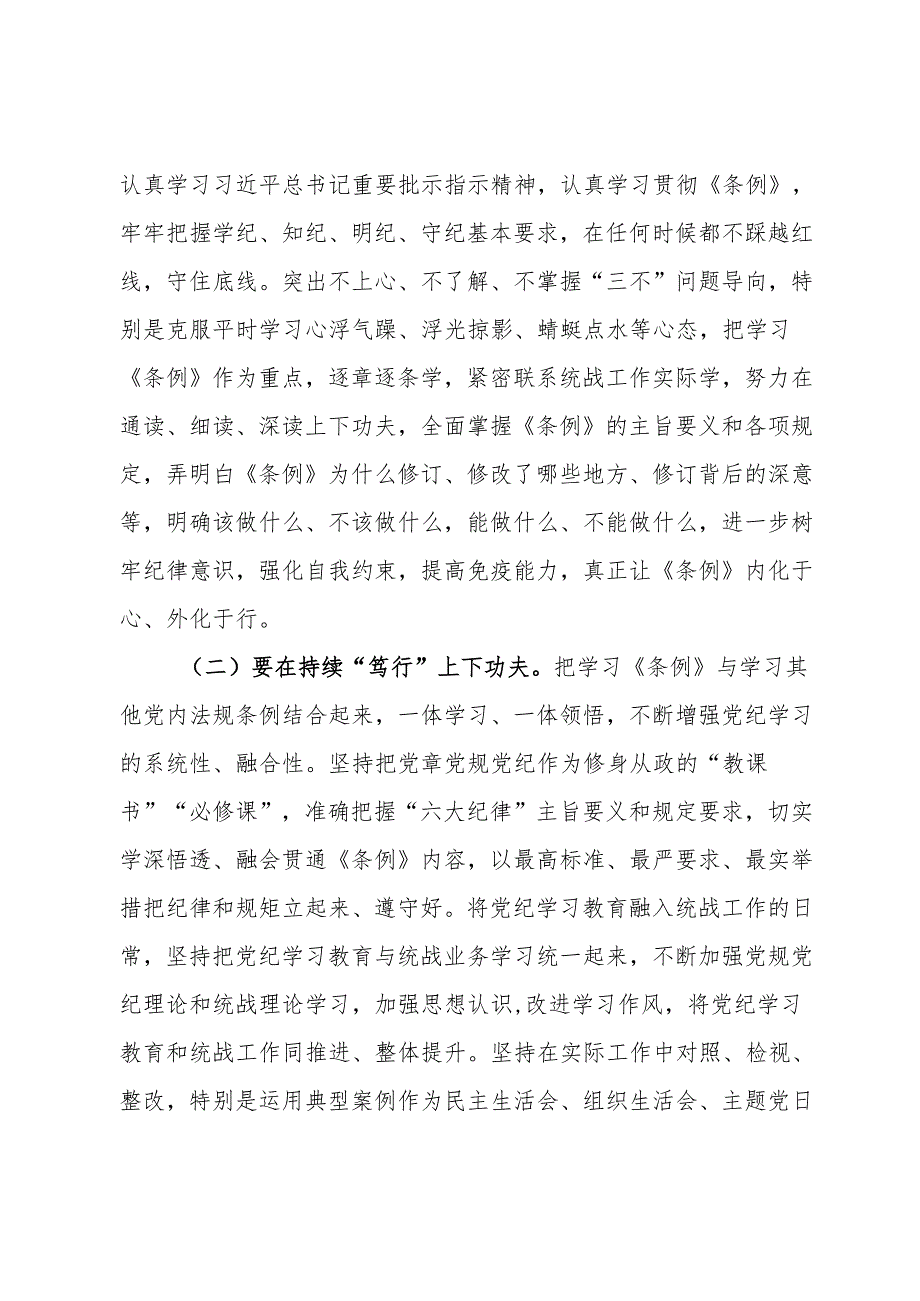 某市委统战部长党纪学习教育交流研讨发言提纲(2).docx_第3页