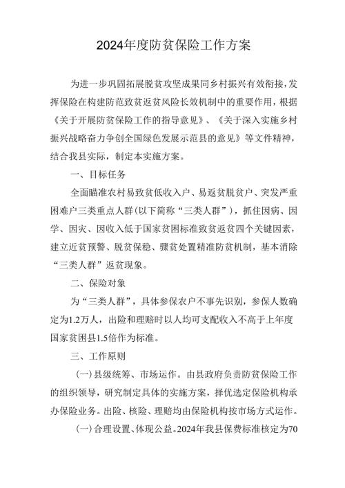 2024防贫保险工作方案.docx