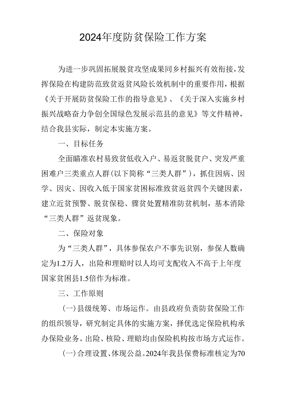 2024防贫保险工作方案.docx_第1页