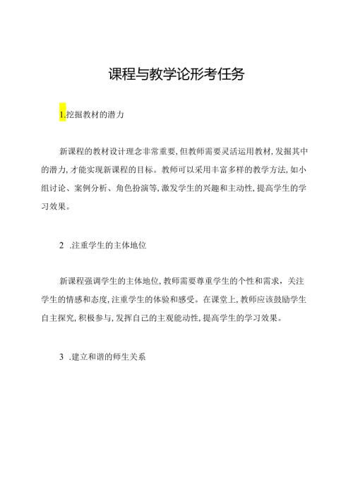 课程与教学论形考任务四.docx