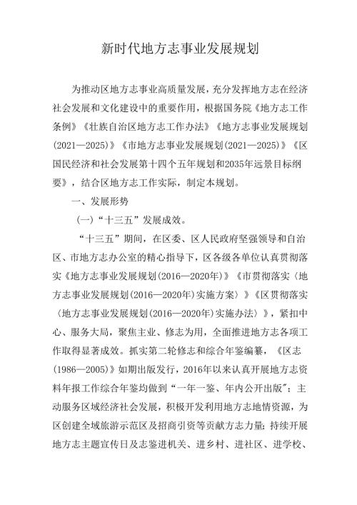 新时代地方志事业发展规划.docx