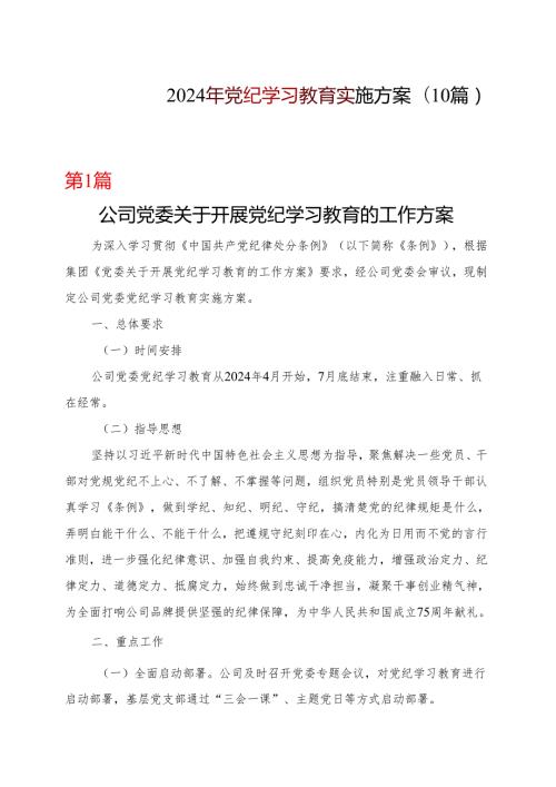 2024年党纪学习教育方案实施方案多篇资料参考.docx