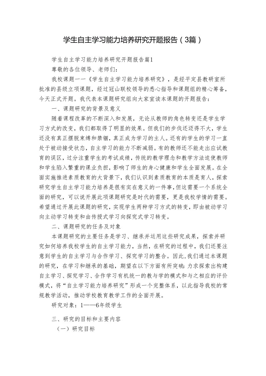 学生自主学习能力培养研究开题报告（3篇）1.docx_第1页