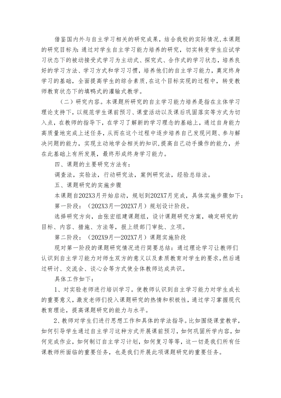 学生自主学习能力培养研究开题报告（3篇）1.docx_第2页