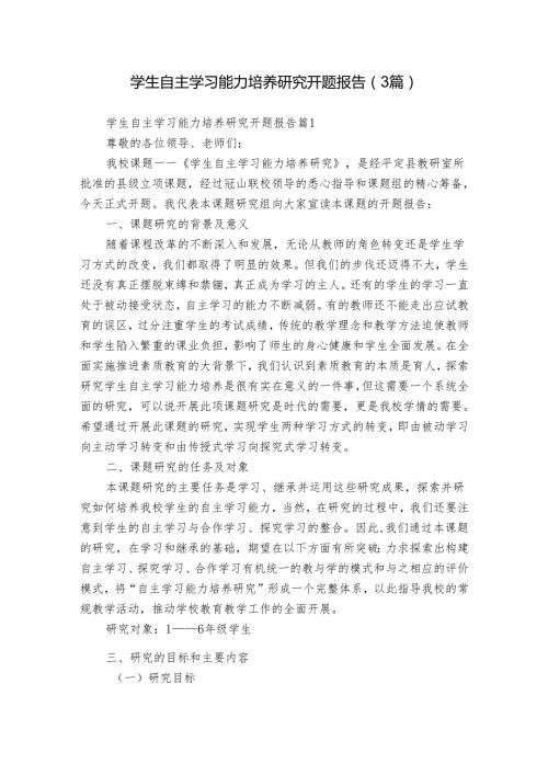 学生自主学习能力培养研究开题报告（3篇）1.docx