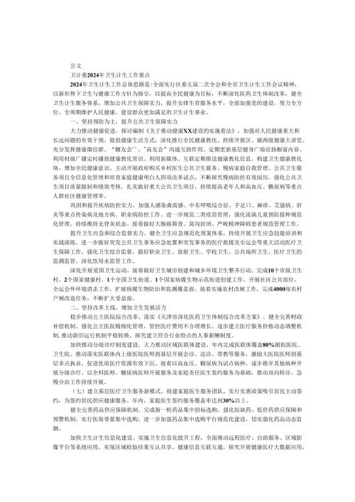 卫计委2024年卫生计生工作要点.docx