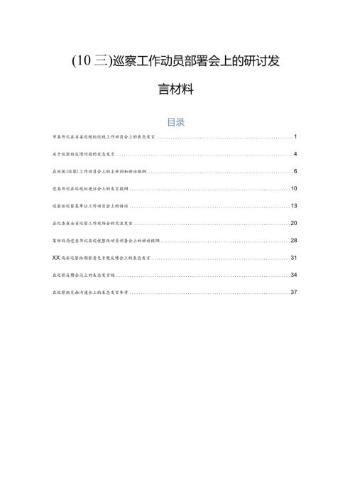 （10篇）巡察工作动员部署会上的研讨发言材料.docx