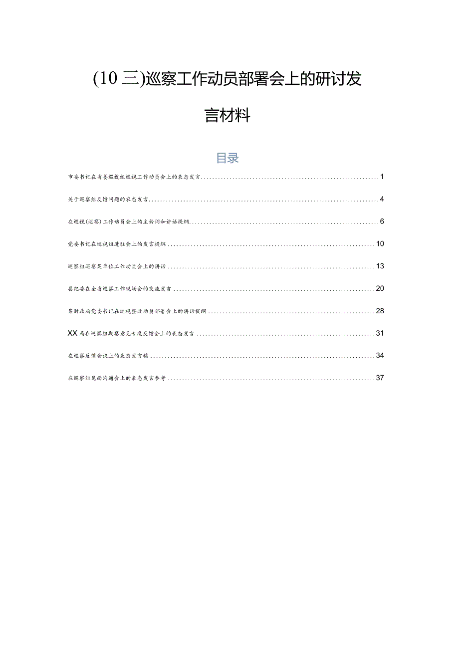 （10篇）巡察工作动员部署会上的研讨发言材料.docx_第1页