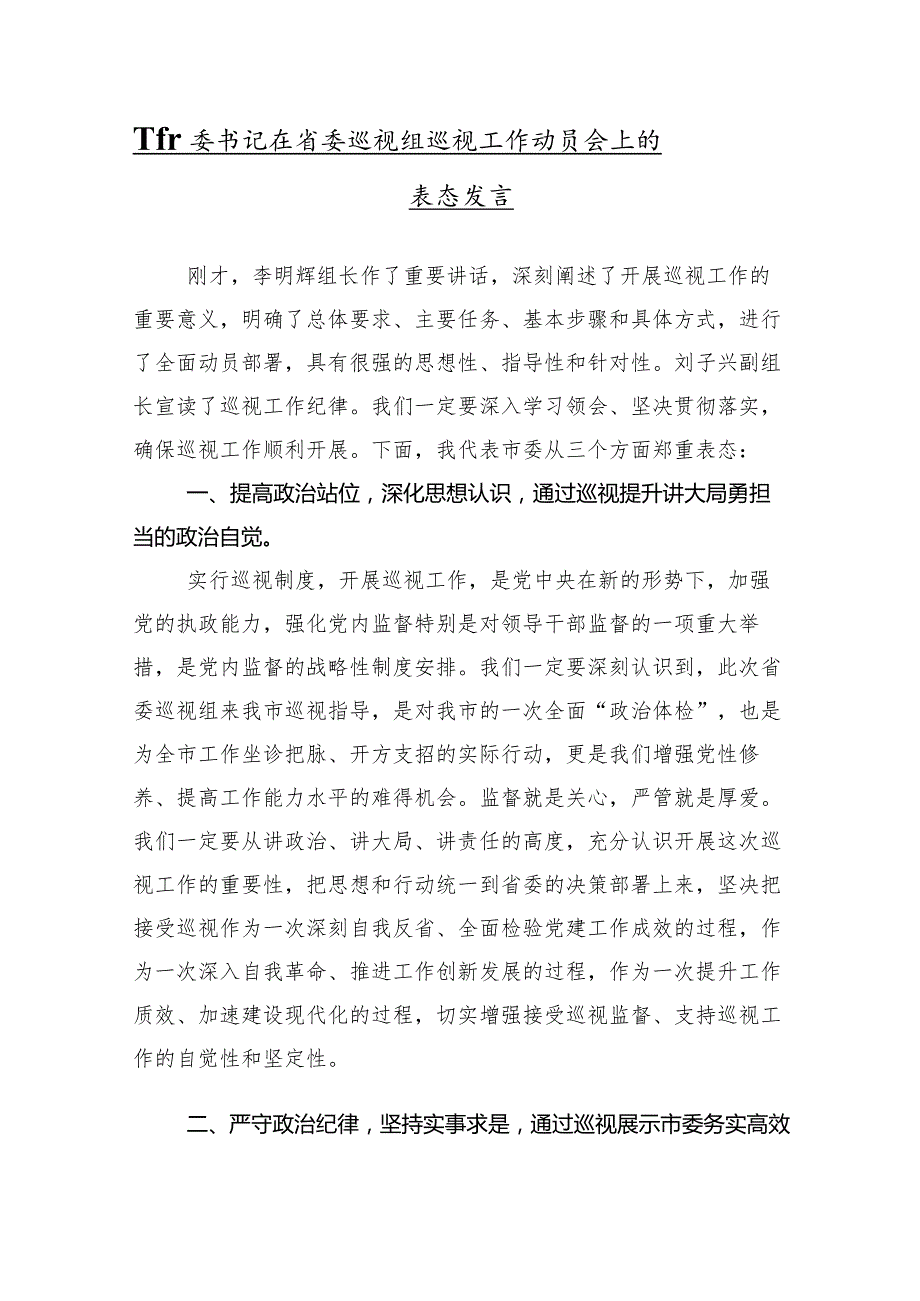 （10篇）巡察工作动员部署会上的研讨发言材料.docx_第2页
