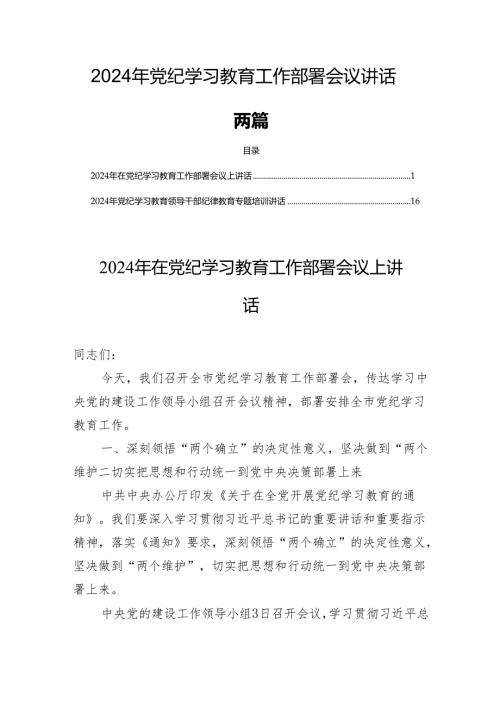 2024年党纪学习教育工作部署会议讲话两篇.docx