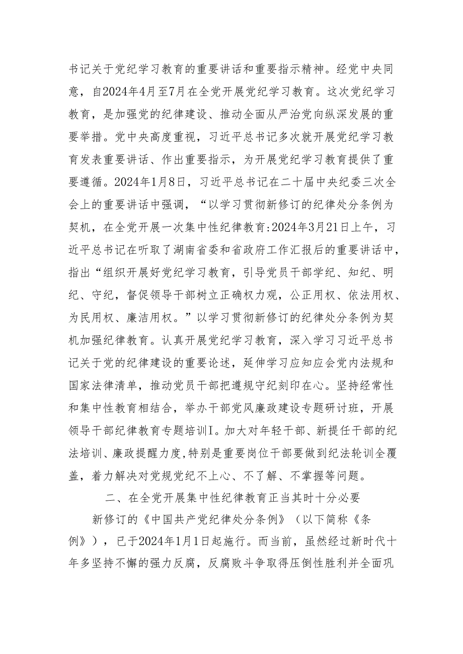 2024年党纪学习教育工作部署会议讲话两篇.docx_第2页