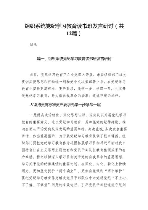组织系统党纪学习教育读书班发言研讨12篇供参考.docx