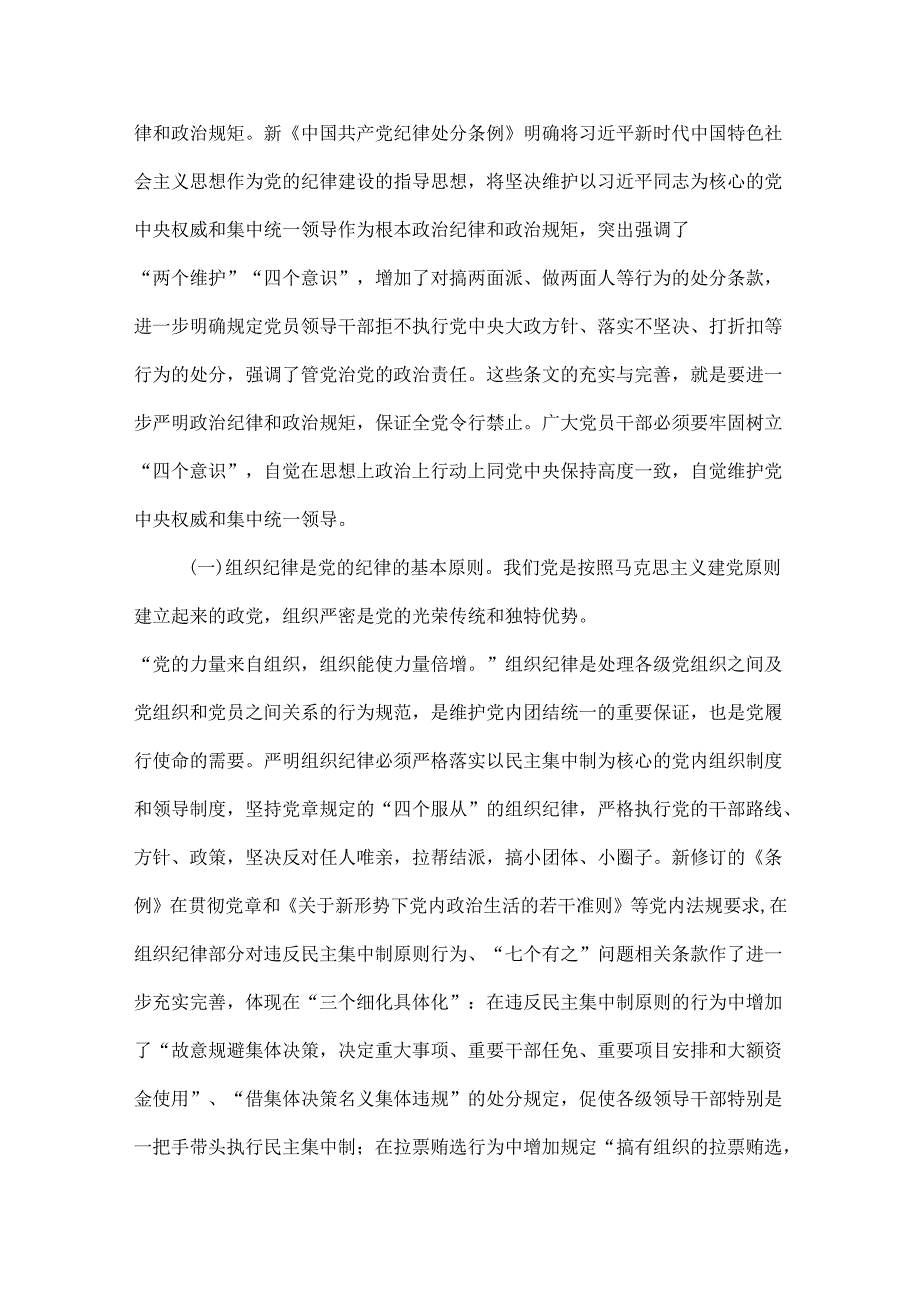 党支部党纪学习教育关于严守党的六大纪律研讨体会合集.docx_第2页