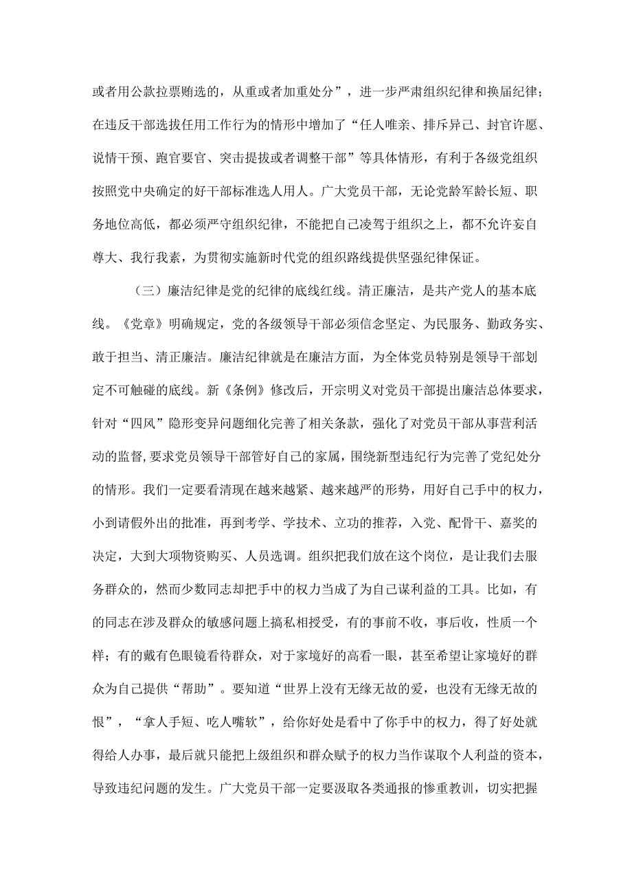 党支部党纪学习教育关于严守党的六大纪律研讨体会合集.docx_第3页
