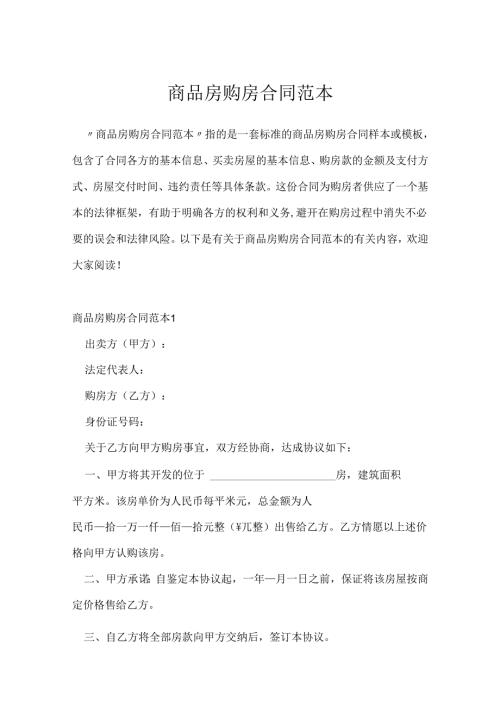 商品房购房合同范本.docx