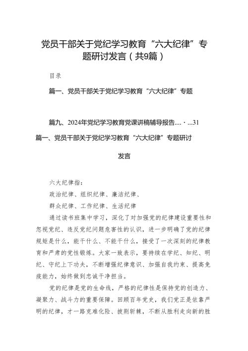 党员干部关于党纪学习教育“六大纪律”专题研讨发言（共9篇）.docx