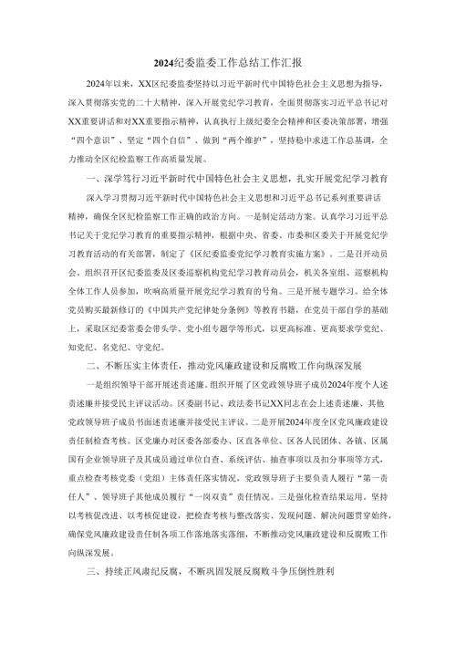 2024纪委监委工作总结工作汇报.docx