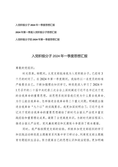 （3篇）入党积极分子2024年一季度思想汇报.docx