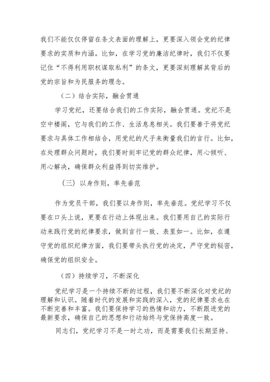 某市委统战部长党纪学习教育交流研讨发言提纲.docx_第2页