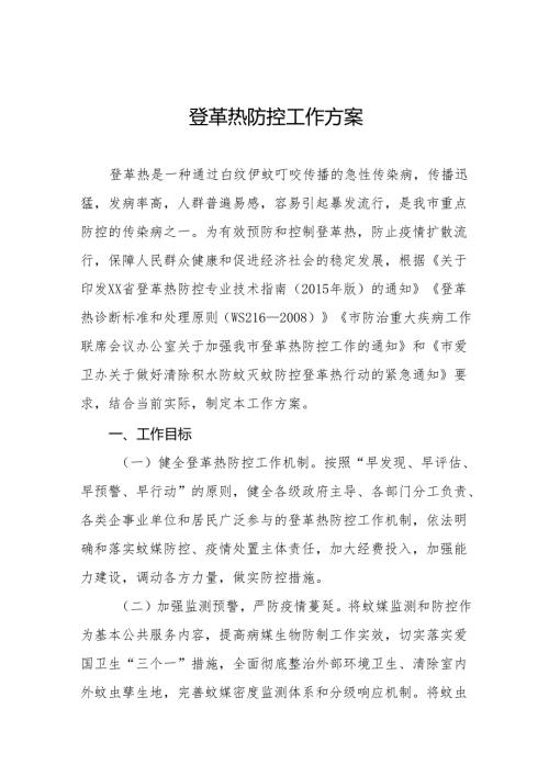 市(县)2024登革热防控工作方案参考范文三篇.docx