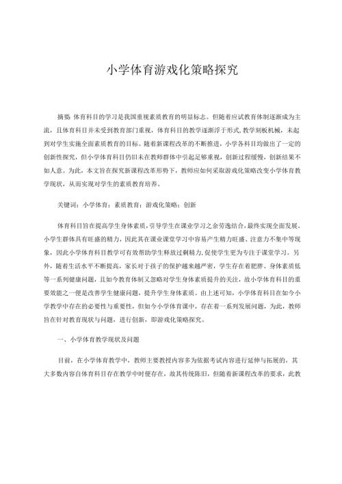 小学体育游戏化策略探究 论文.docx