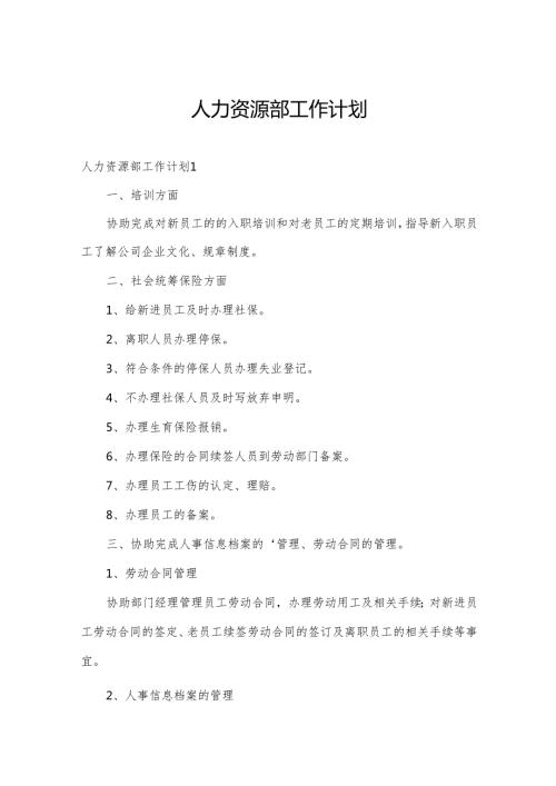 人力资源部工作计划.docx