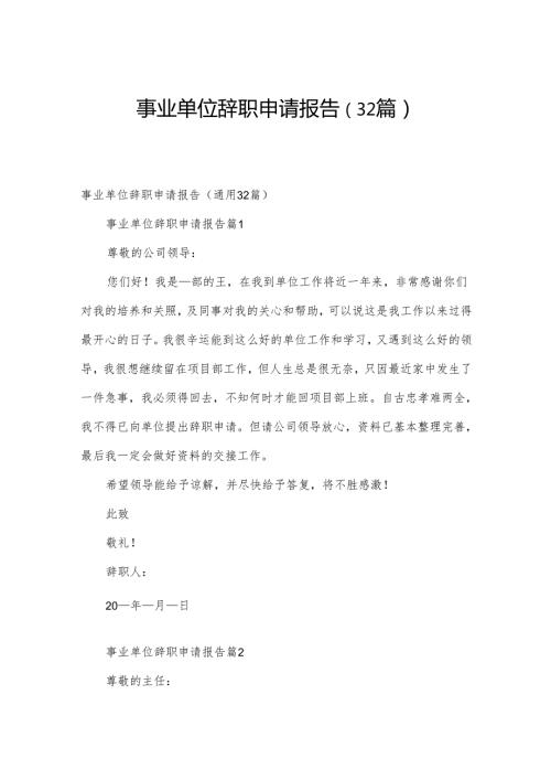 事业单位辞职申请报告（32篇）.docx