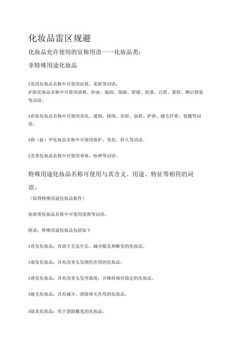 美妆直播雷区规避点.docx