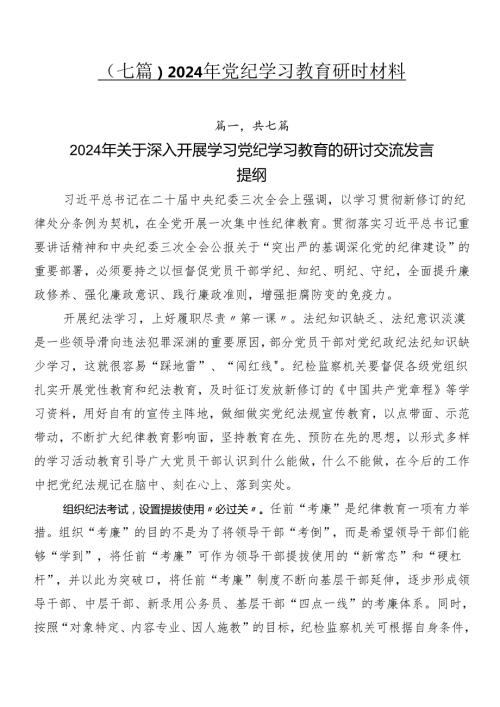 （七篇）2024年党纪学习教育研讨材料.docx