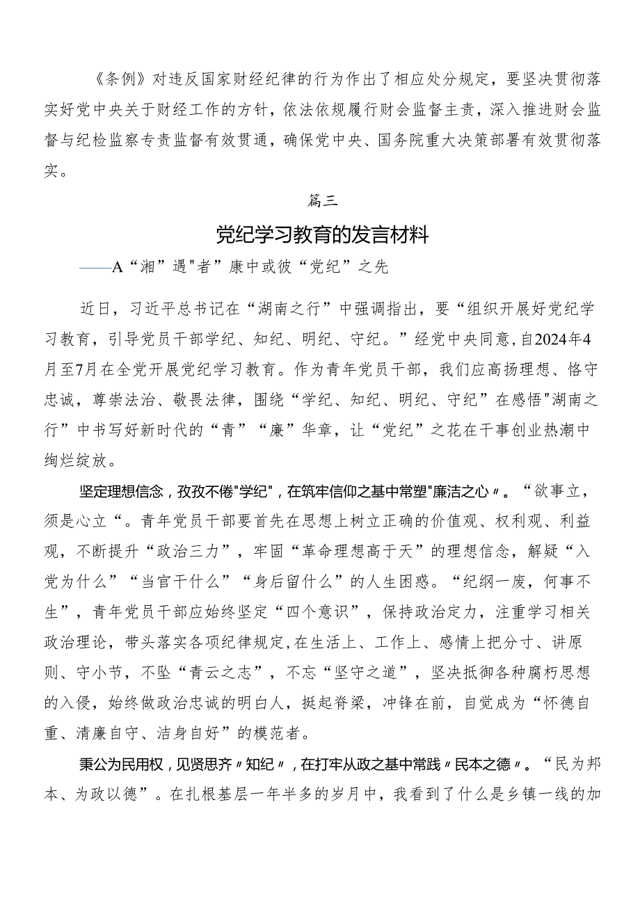 （七篇）2024年党纪学习教育研讨材料.docx_第3页