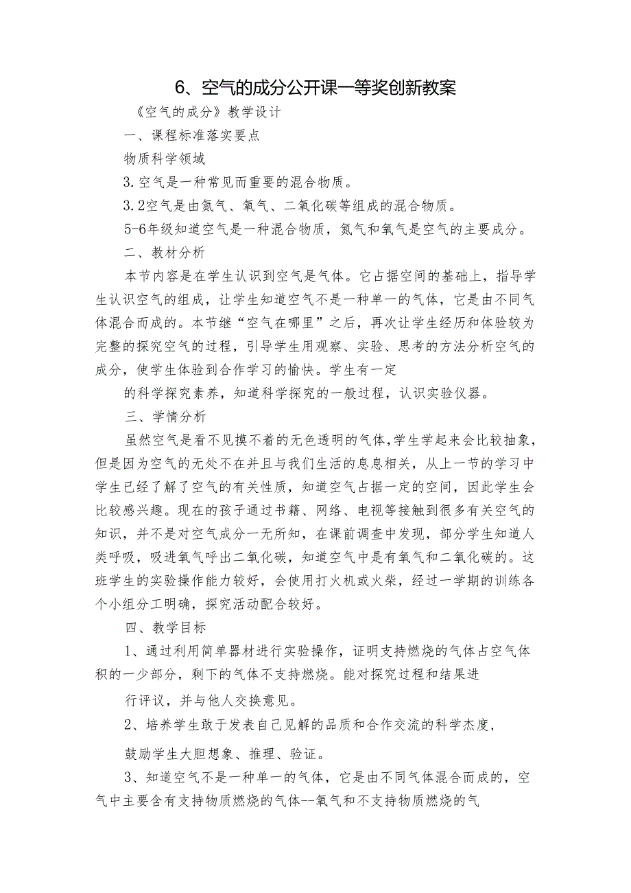 6、空气的成分 公开课一等奖创新教案1.docx_第1页