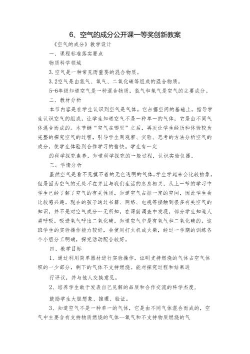 6、空气的成分 公开课一等奖创新教案1.docx