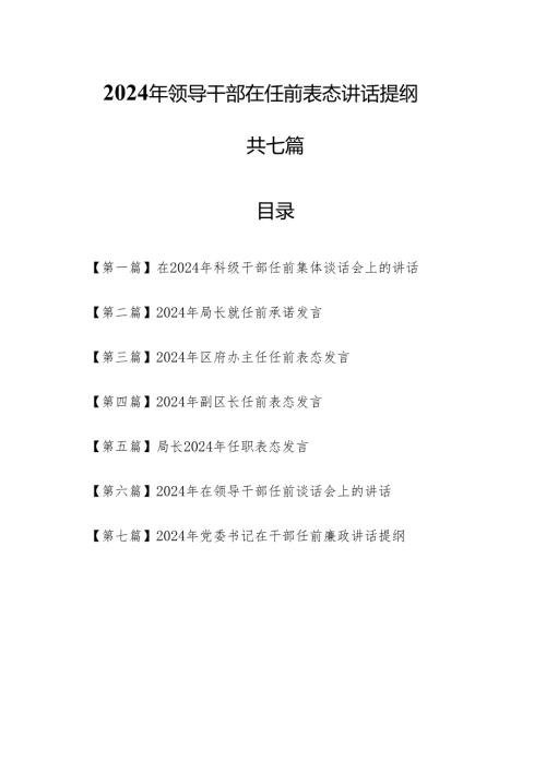 （7篇）2024年领导干部在任前表态讲话提纲.docx