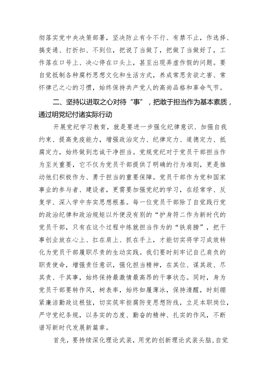 2024年党纪学习教育学纪、知纪、明纪、守纪研讨交流发言学习心得体会10篇(最新精选).docx_第3页