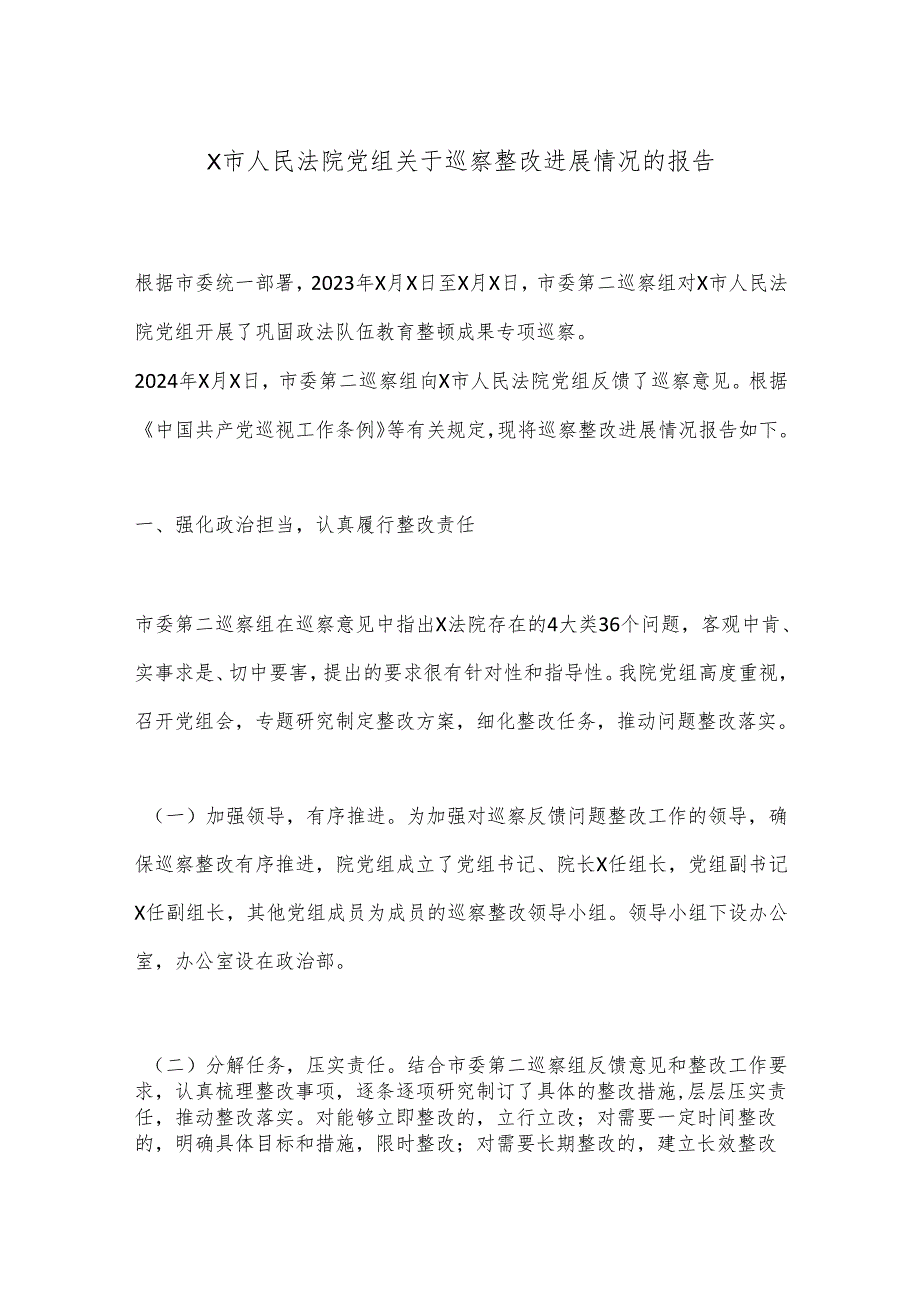 X市人民法院党组关于巡察整改进展情况的报告.docx_第1页