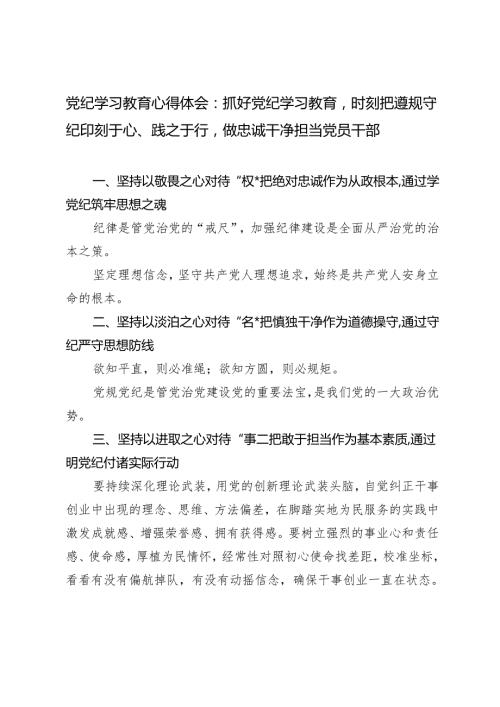 2篇 2024年党纪学习教育心得体会：抓好党纪学习教育时刻把遵规守纪印刻于心、践之于行做忠诚干净担当党员干部.docx