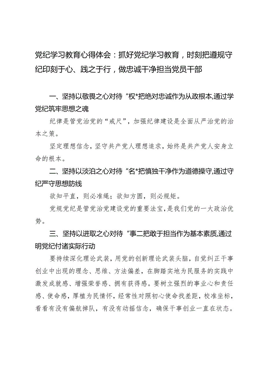 2篇 2024年党纪学习教育心得体会：抓好党纪学习教育时刻把遵规守纪印刻于心、践之于行做忠诚干净担当党员干部.docx_第1页