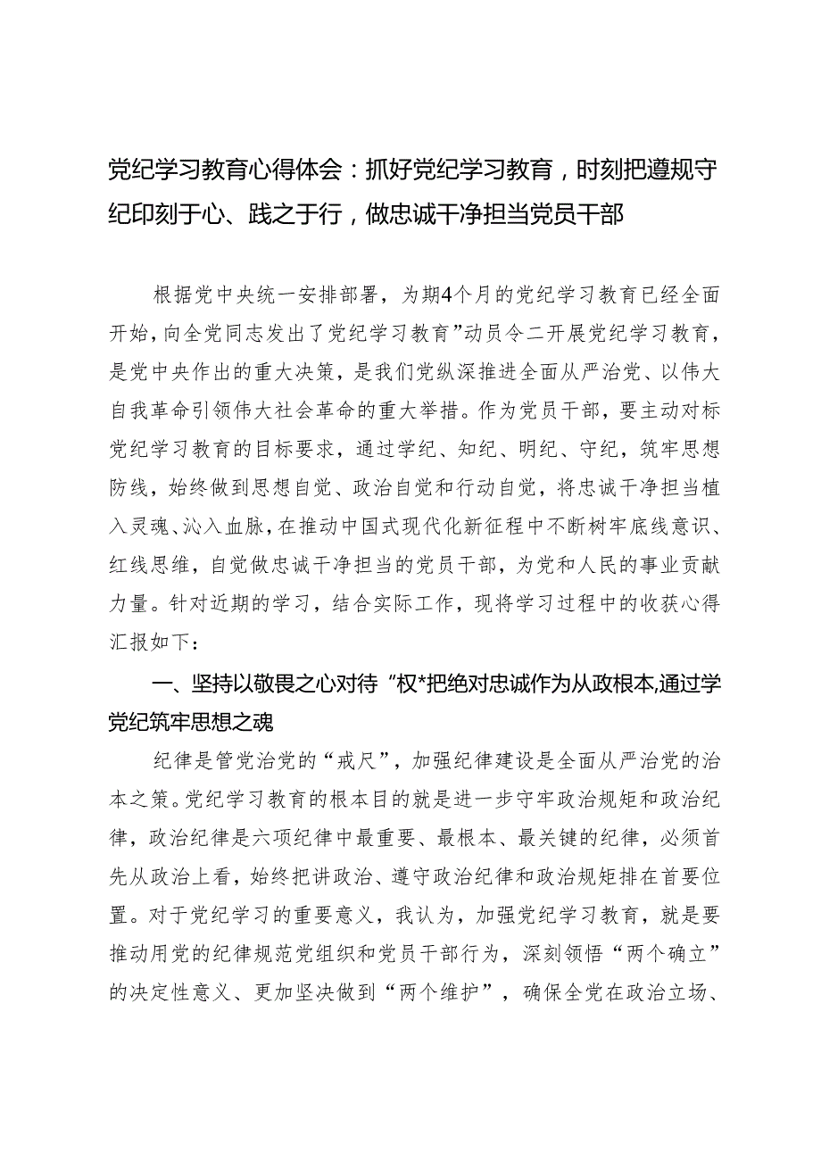 2篇 2024年党纪学习教育心得体会：抓好党纪学习教育时刻把遵规守纪印刻于心、践之于行做忠诚干净担当党员干部.docx_第2页