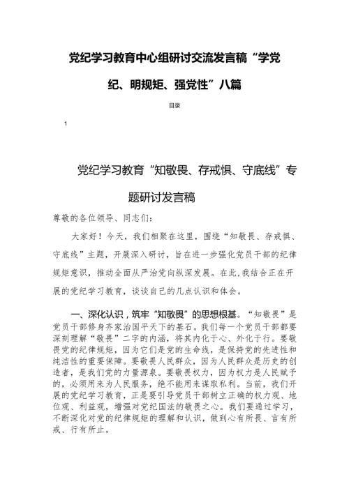 党纪学习教育中心组研讨交流发言稿“学党纪、明规矩、强党性”八篇.docx