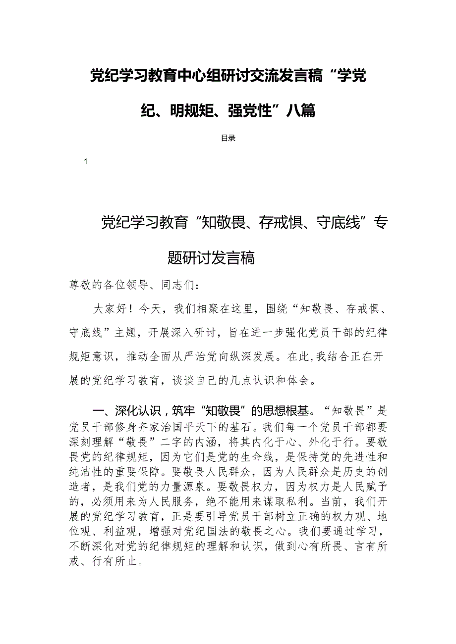 党纪学习教育中心组研讨交流发言稿“学党纪、明规矩、强党性”八篇.docx_第1页