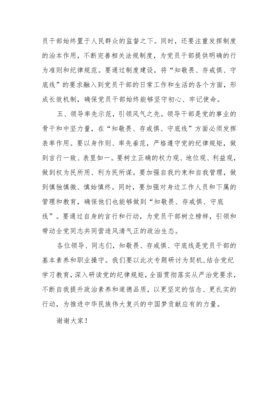 党纪学习教育中心组研讨交流发言稿“学党纪、明规矩、强党性”八篇.docx_第3页