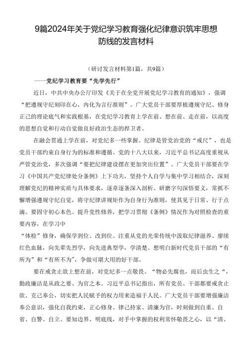9篇2024年关于党纪学习教育强化纪律意识筑牢思想防线的发言材料.docx
